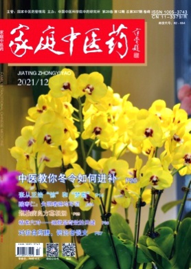 家庭中医药杂志